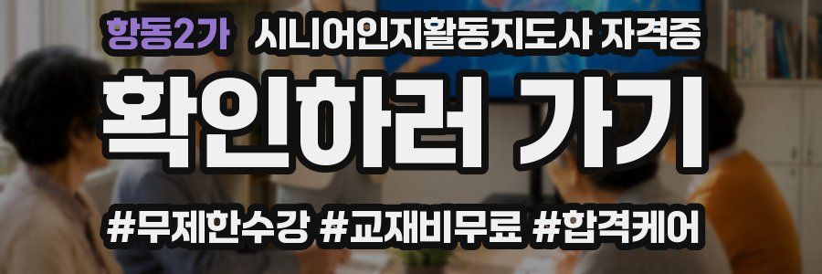 항동2가 시니어인지활동지도사 자격증