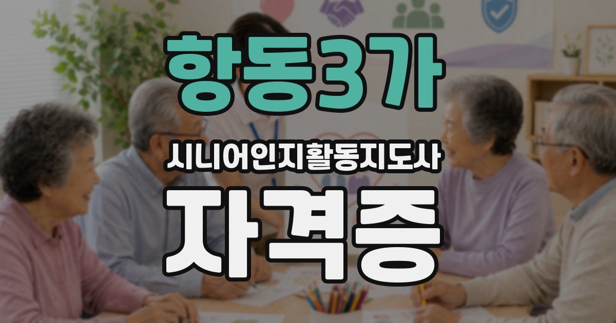 항동3가 시니어인지활동지도사 자격증