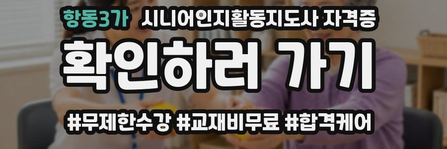항동3가 시니어인지활동지도사 자격증