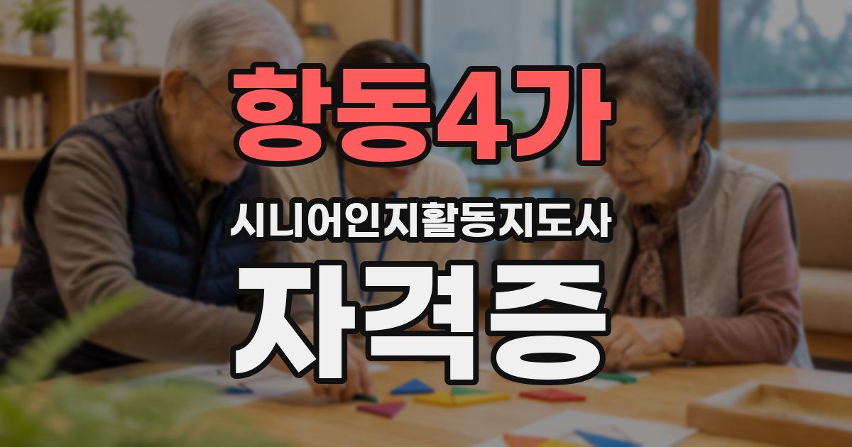 항동4가 시니어인지활동지도사 자격증
