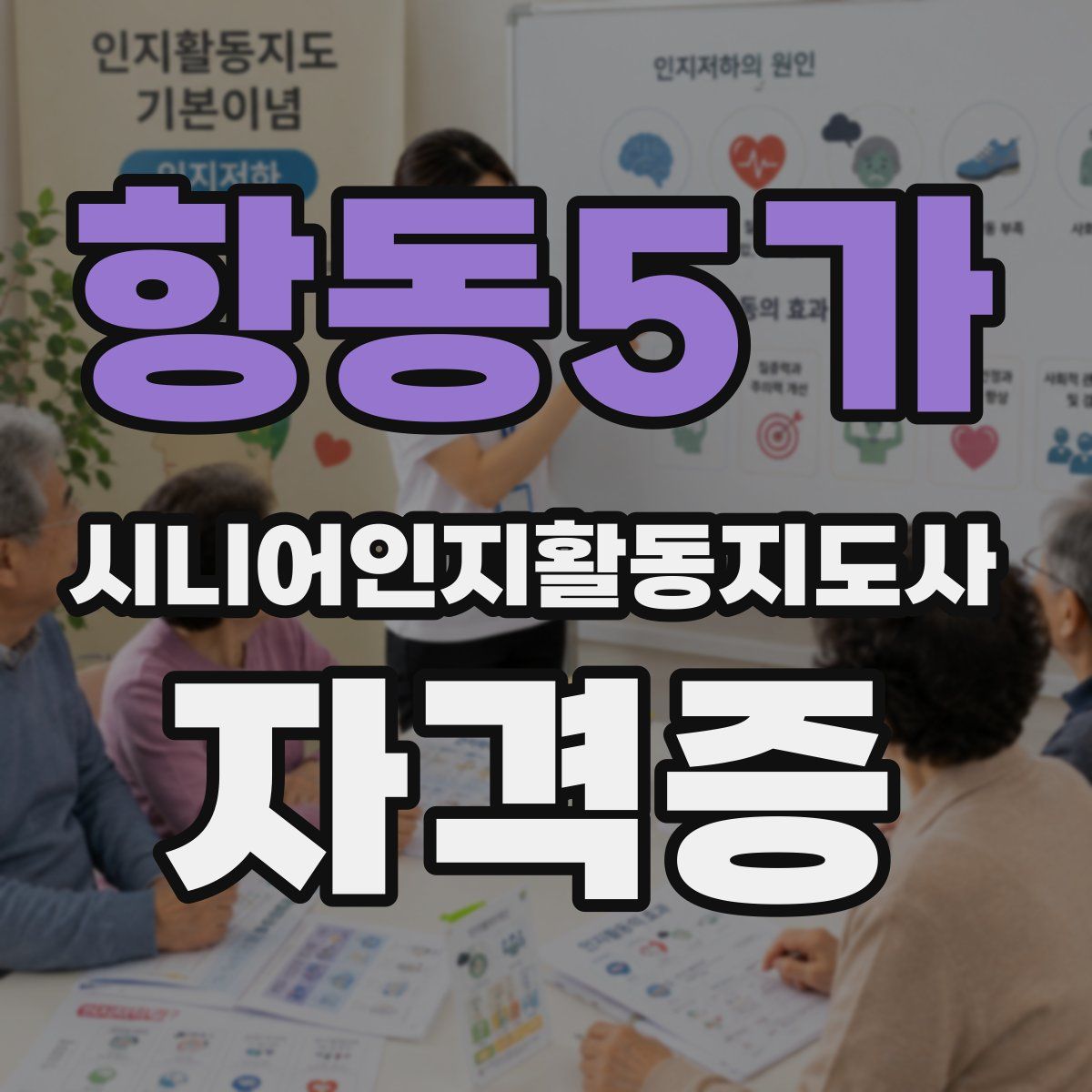항동5가 시니어인지활동지도사 자격증