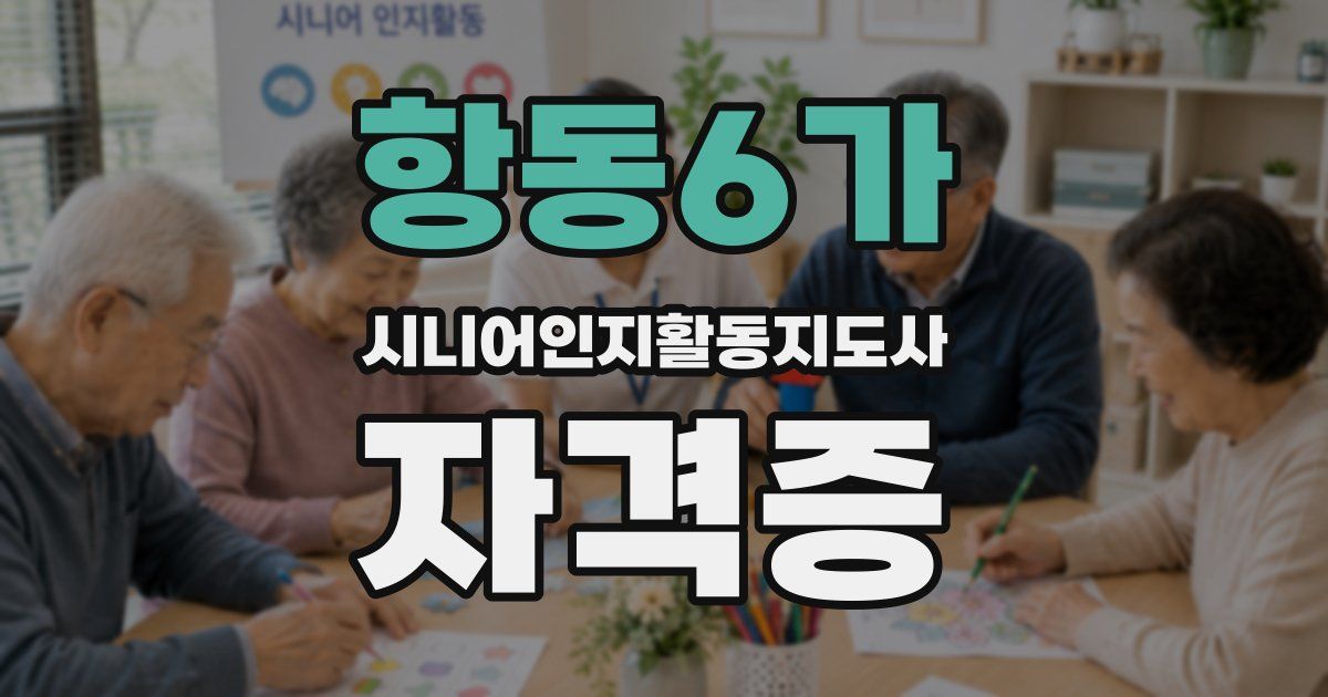 항동6가 시니어인지활동지도사 자격증