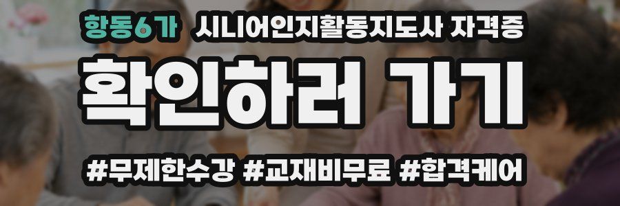 항동6가 시니어인지활동지도사 자격증