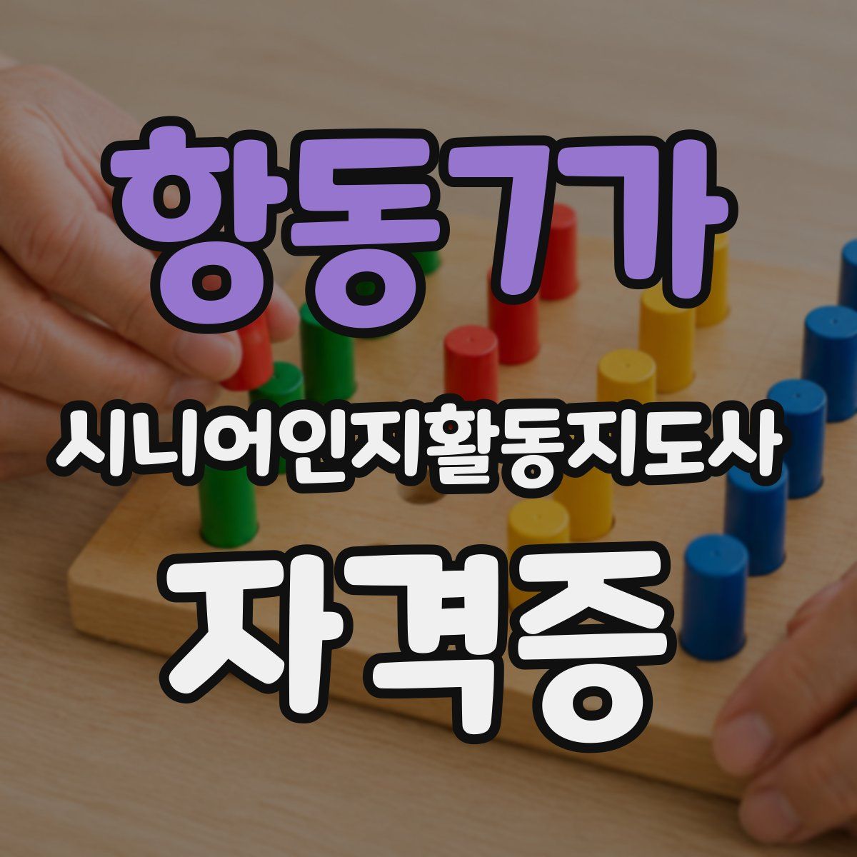 항동7가 시니어인지활동지도사 자격증