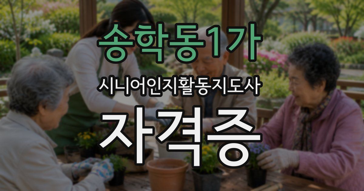 송학동1가 시니어인지활동지도사 자격증