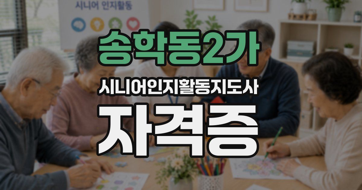 송학동2가 시니어인지활동지도사 자격증