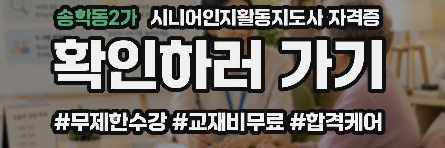 송학동2가 시니어인지활동지도사 자격증