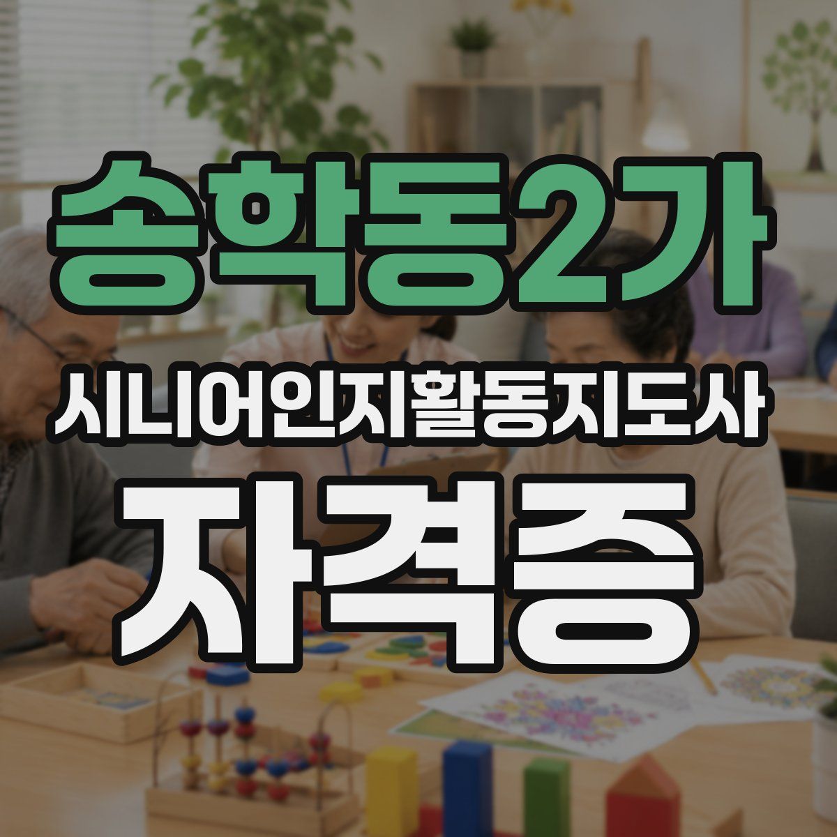 송학동2가 시니어인지활동지도사 자격증