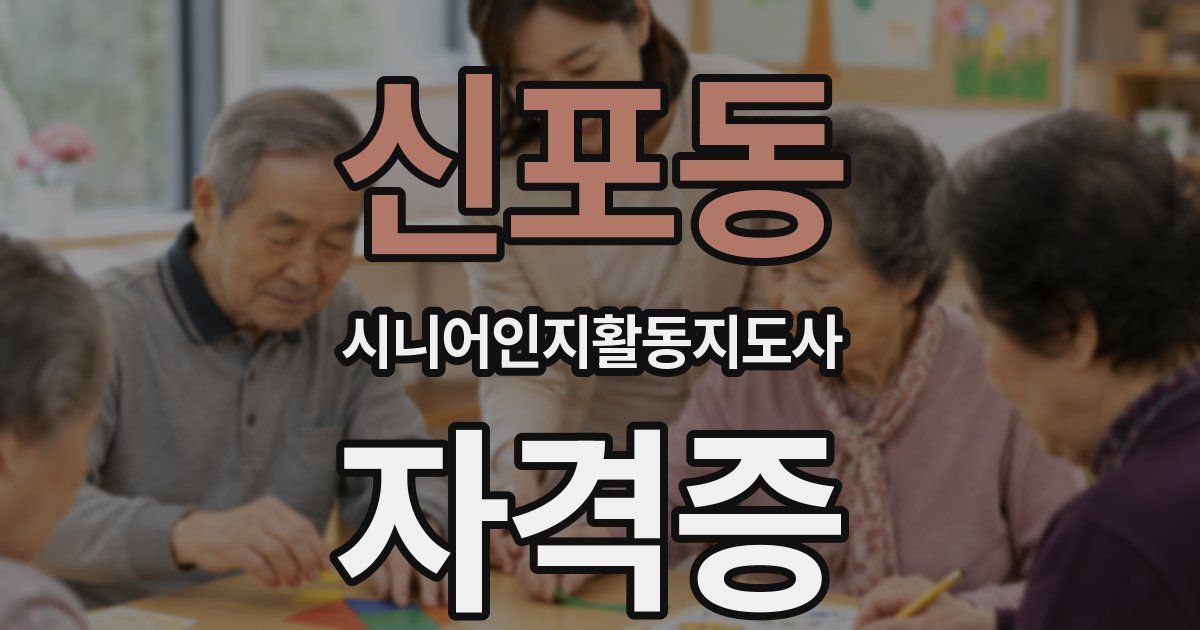 신포동 시니어인지활동지도사 자격증