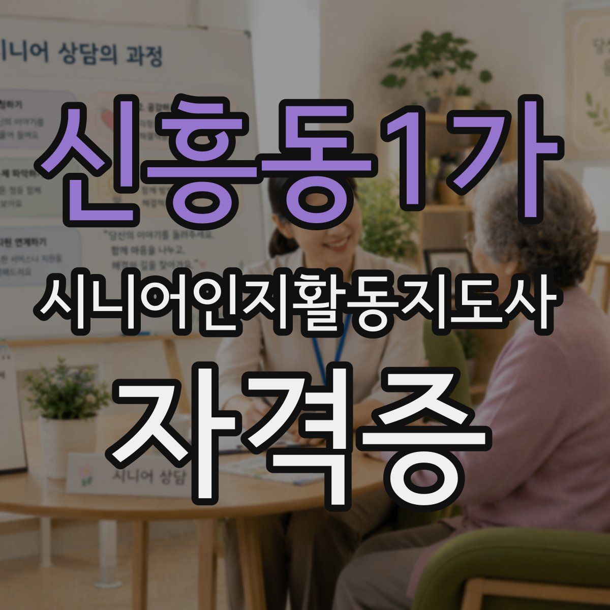 신흥동1가 시니어인지활동지도사 자격증