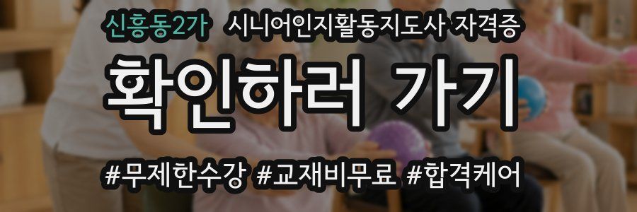 신흥동2가 시니어인지활동지도사 자격증