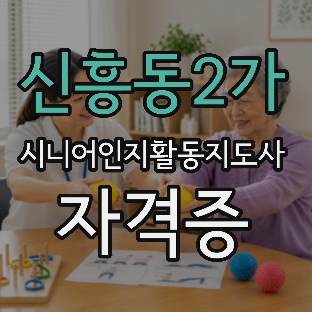 신흥동2가 시니어인지활동지도사 자격증