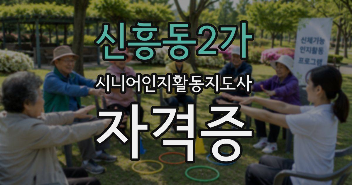 신흥동2가 시니어인지활동지도사 자격증