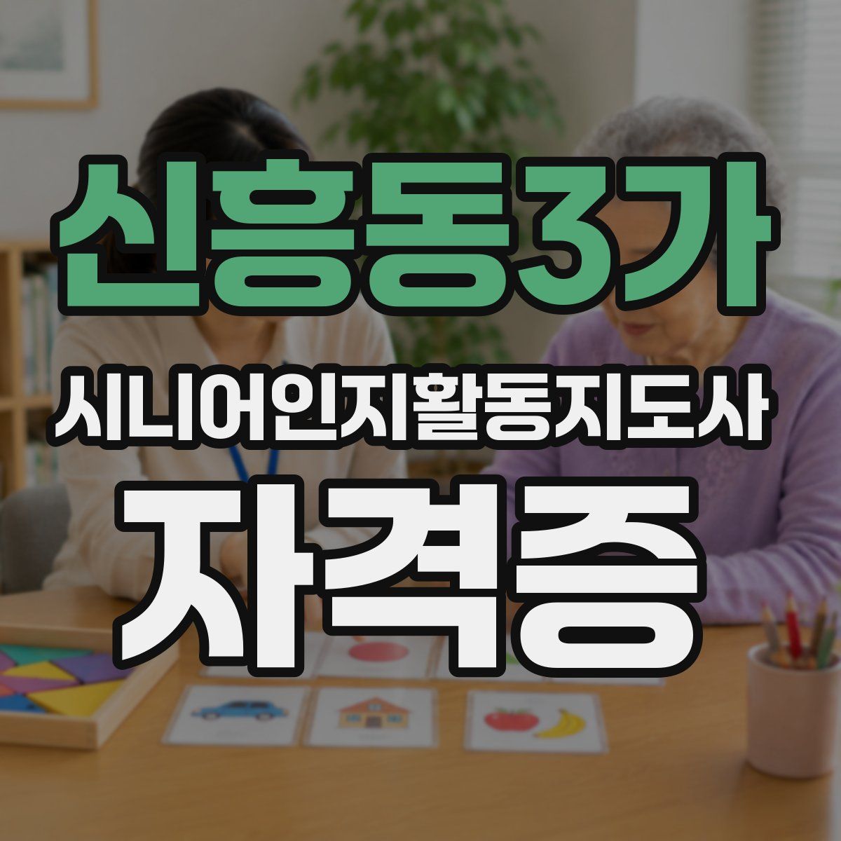 신흥동3가 시니어인지활동지도사 자격증
