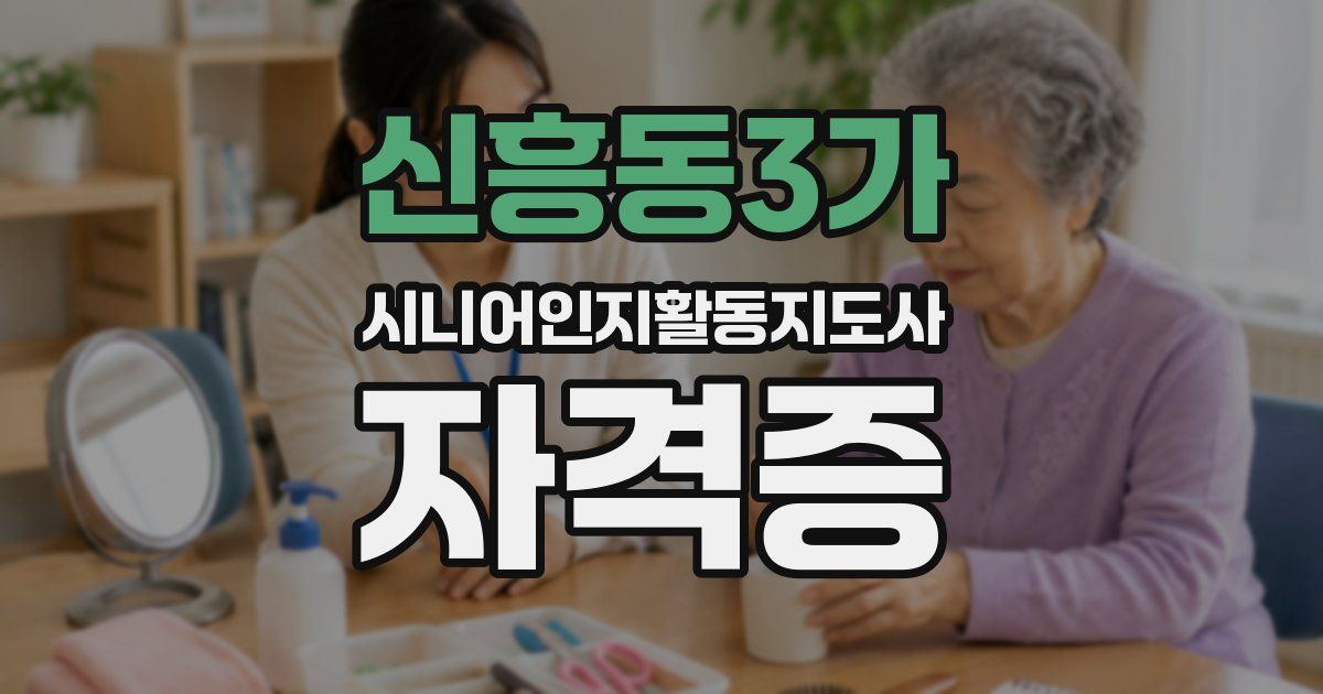 신흥동3가 시니어인지활동지도사 자격증
