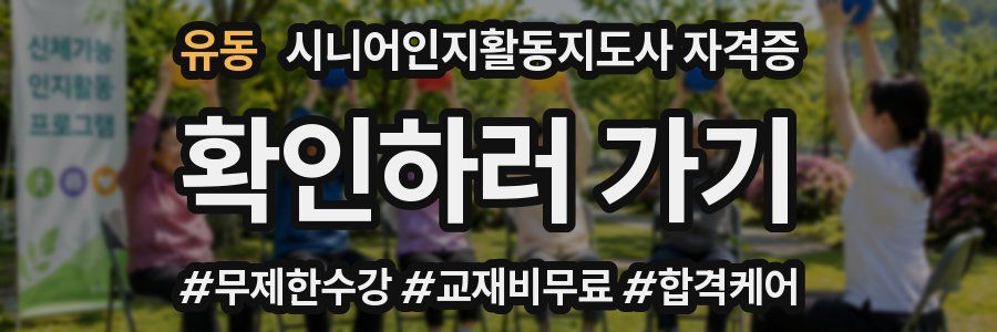유동 시니어인지활동지도사 자격증