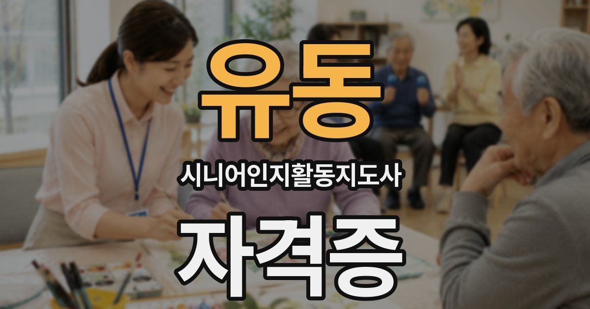 유동 시니어인지활동지도사 자격증