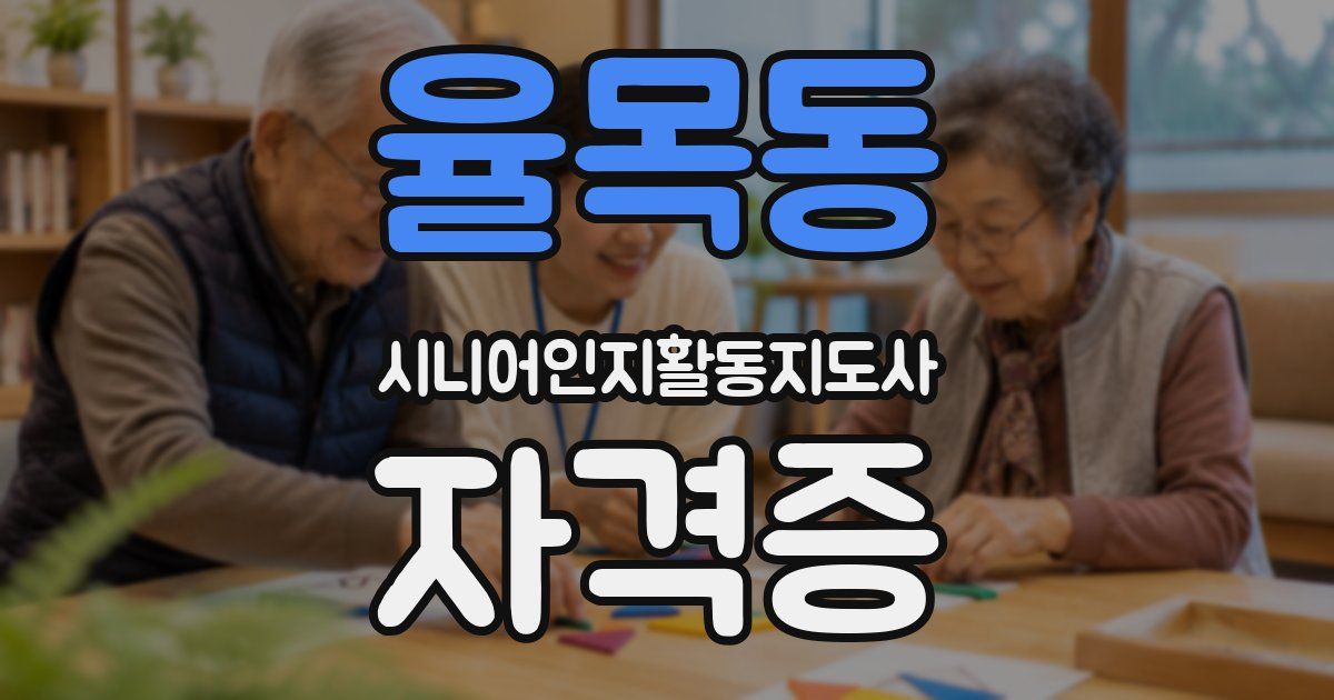 율목동 시니어인지활동지도사 자격증