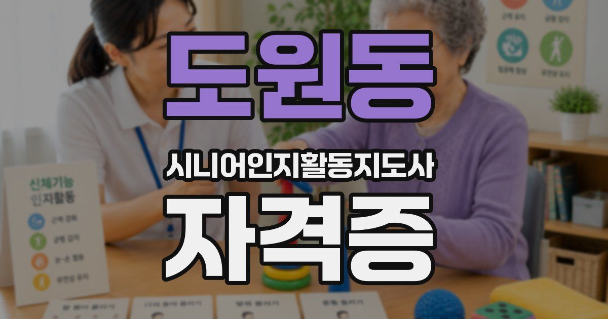 도원동 시니어인지활동지도사 자격증
