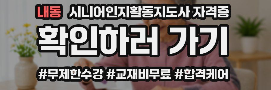 내동 시니어인지활동지도사 자격증
