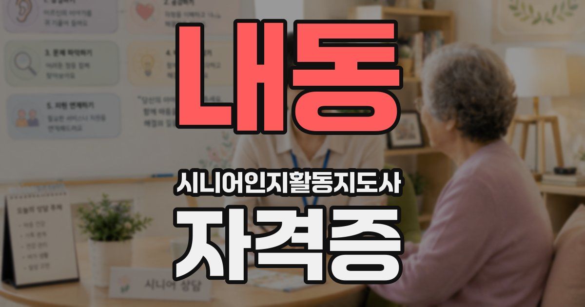 내동 시니어인지활동지도사 자격증