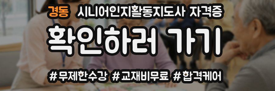 경동 시니어인지활동지도사 자격증