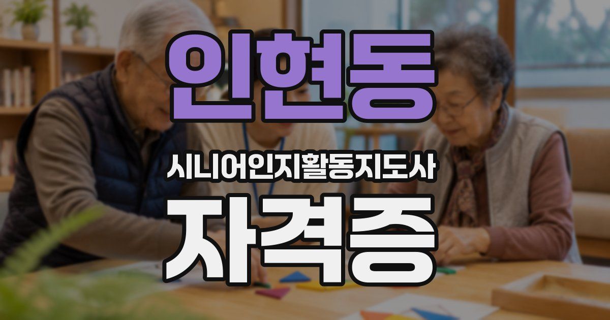인현동 시니어인지활동지도사 자격증