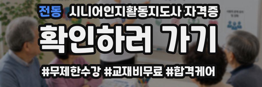 전동 시니어인지활동지도사 자격증
