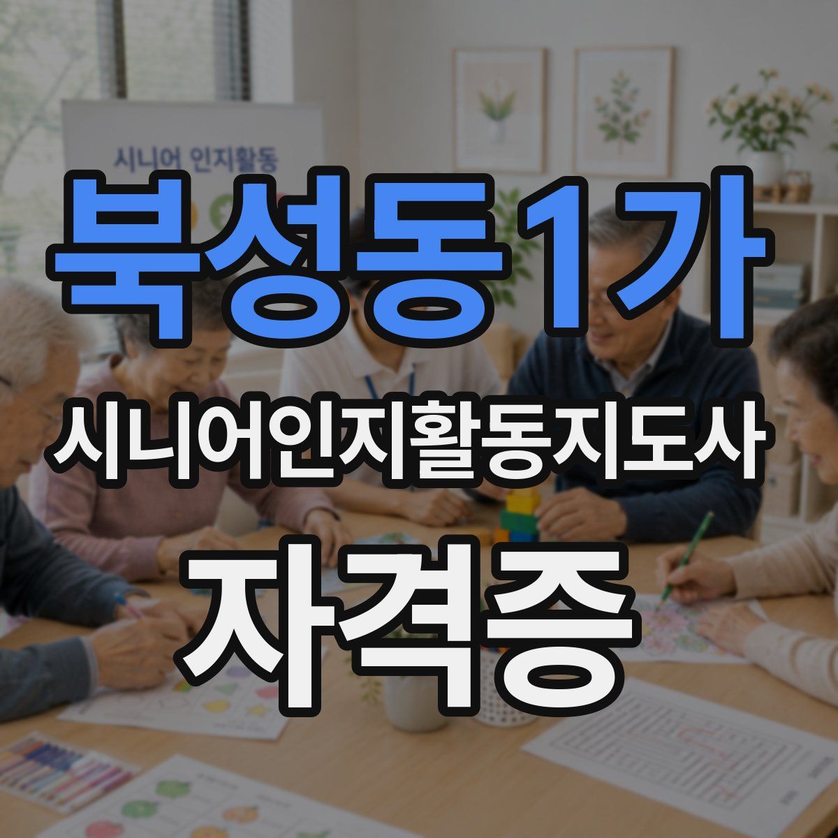 북성동1가 시니어인지활동지도사 자격증