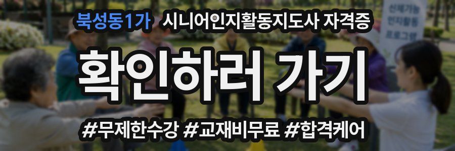 북성동1가 시니어인지활동지도사 자격증