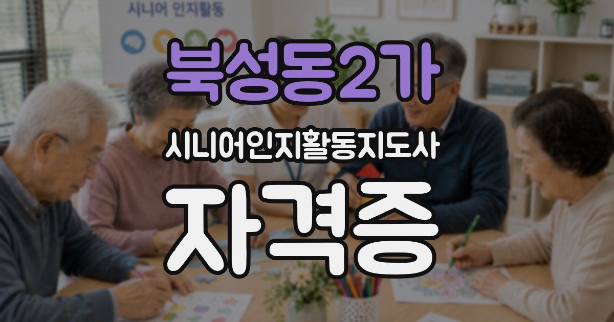 북성동2가 시니어인지활동지도사 자격증