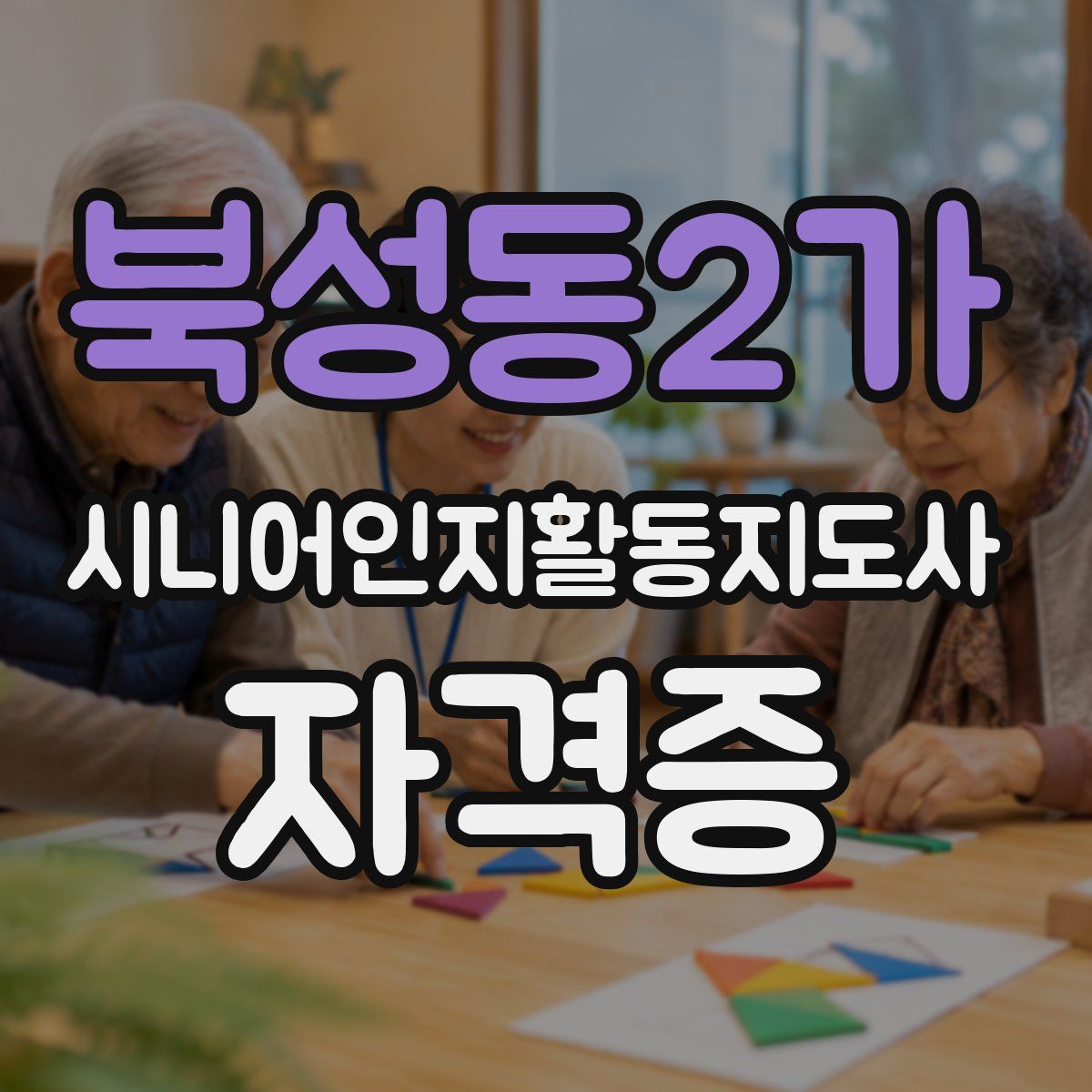 북성동2가 시니어인지활동지도사 자격증