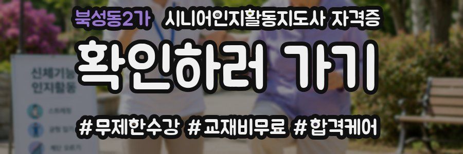 북성동2가 시니어인지활동지도사 자격증