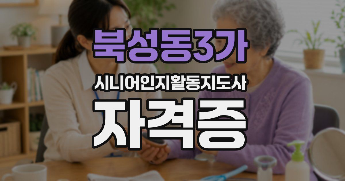 북성동3가 시니어인지활동지도사 자격증