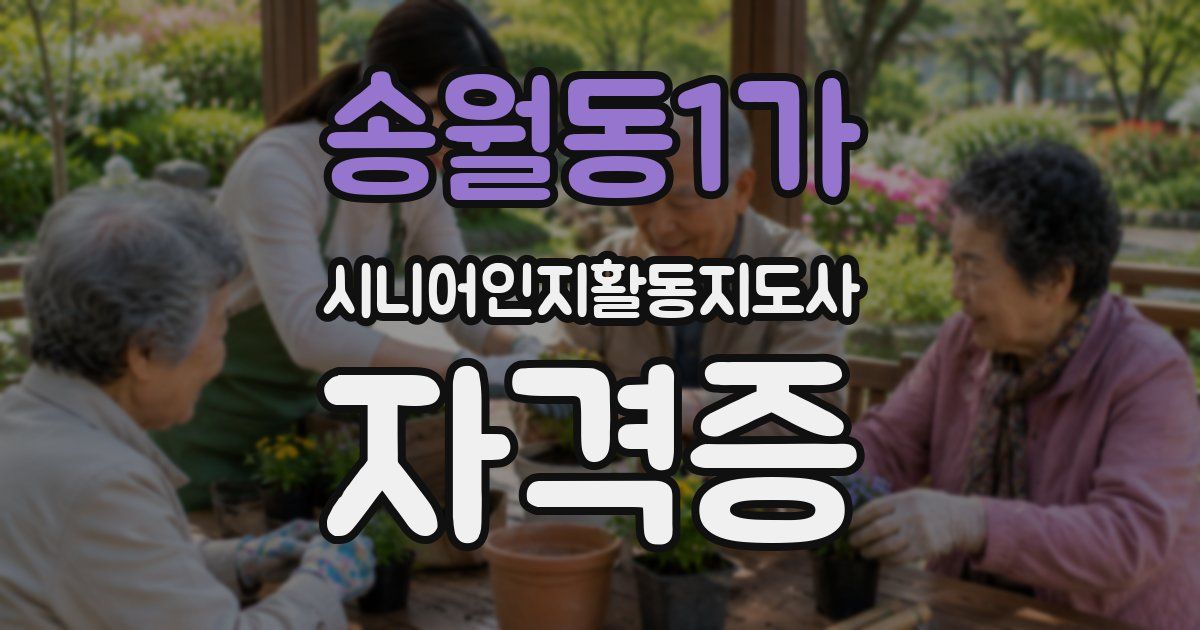 송월동1가 시니어인지활동지도사 자격증