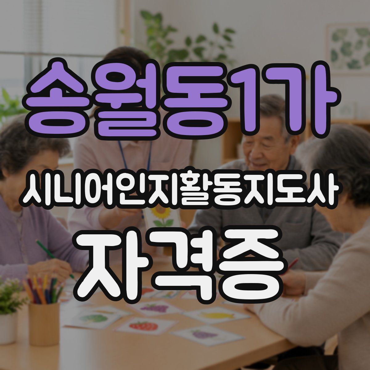 송월동1가 시니어인지활동지도사 자격증
