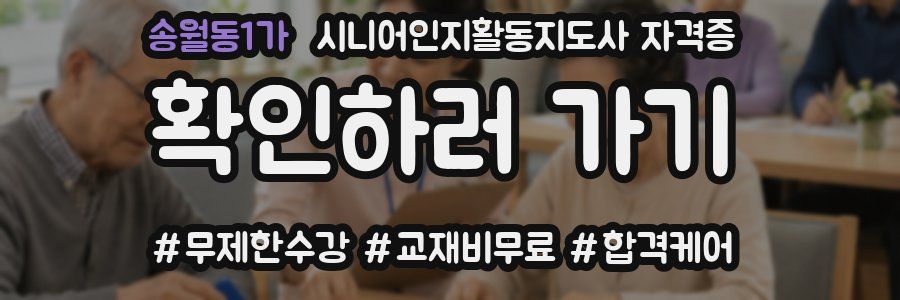 송월동1가 시니어인지활동지도사 자격증