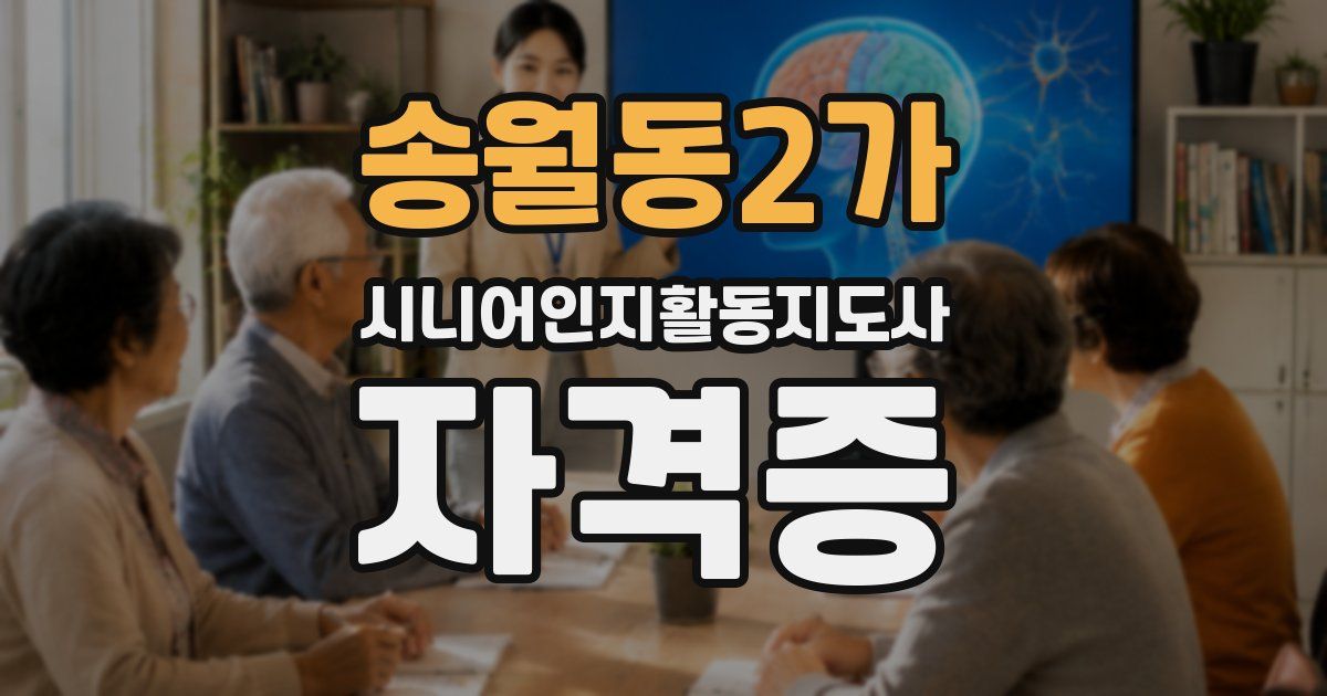 송월동2가 시니어인지활동지도사 자격증