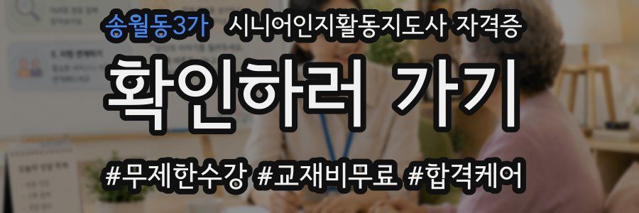 송월동3가 시니어인지활동지도사 자격증