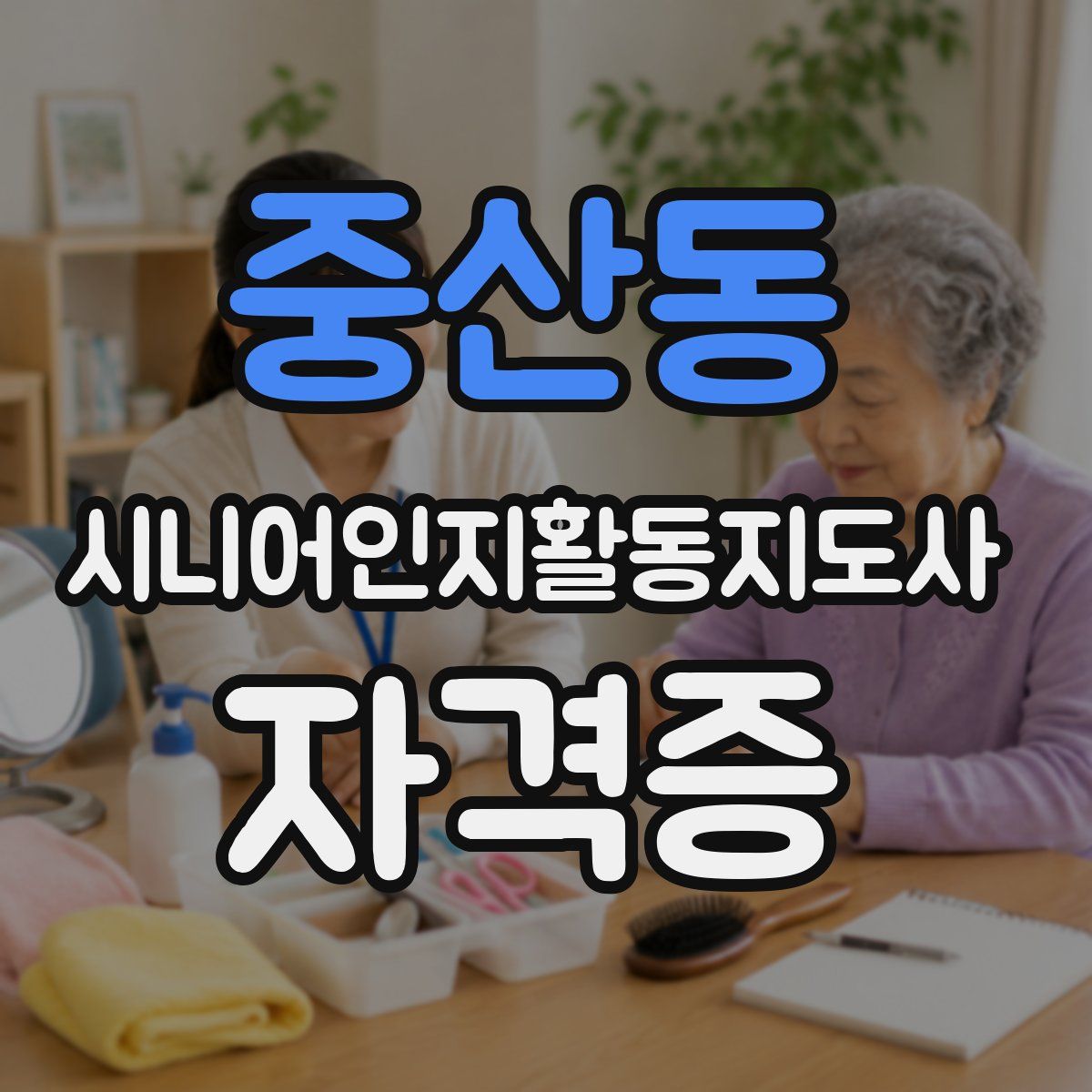중산동 시니어인지활동지도사 자격증