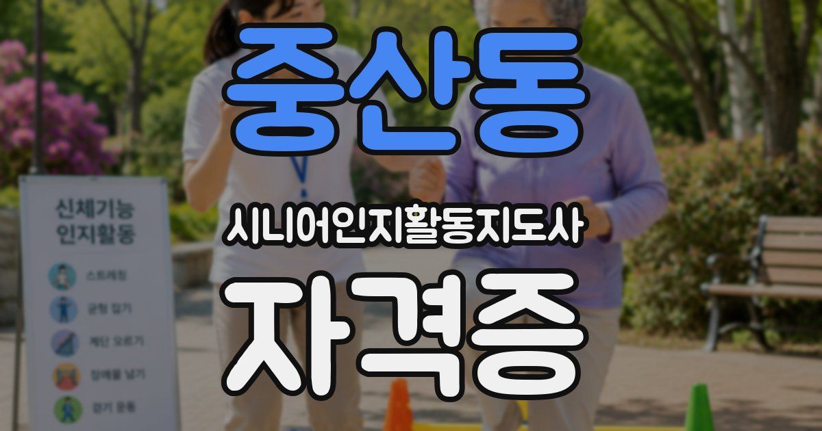 중산동 시니어인지활동지도사 자격증