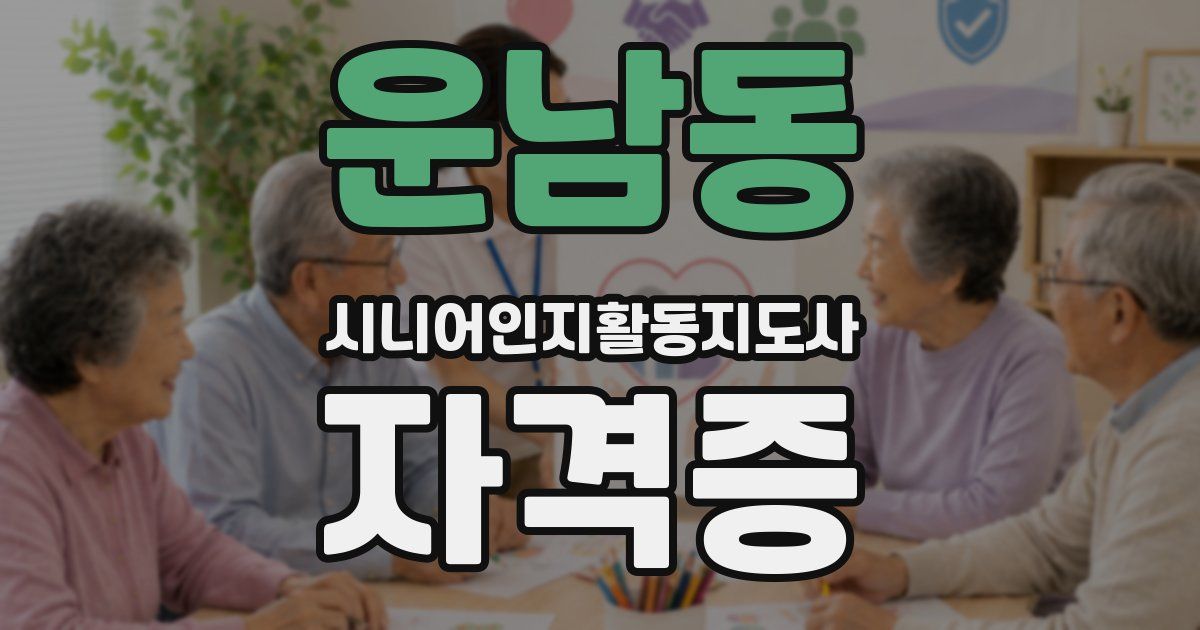 운남동 시니어인지활동지도사 자격증