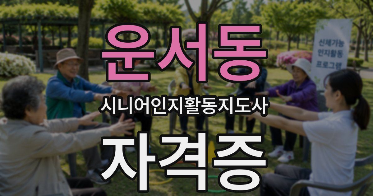 운서동 시니어인지활동지도사 자격증