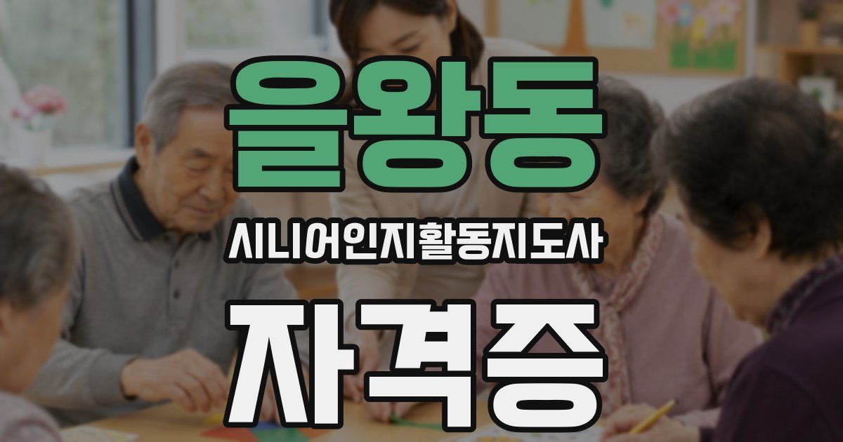 을왕동 시니어인지활동지도사 자격증