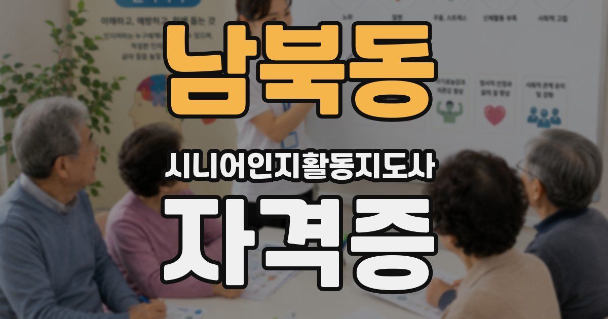 남북동 시니어인지활동지도사 자격증
