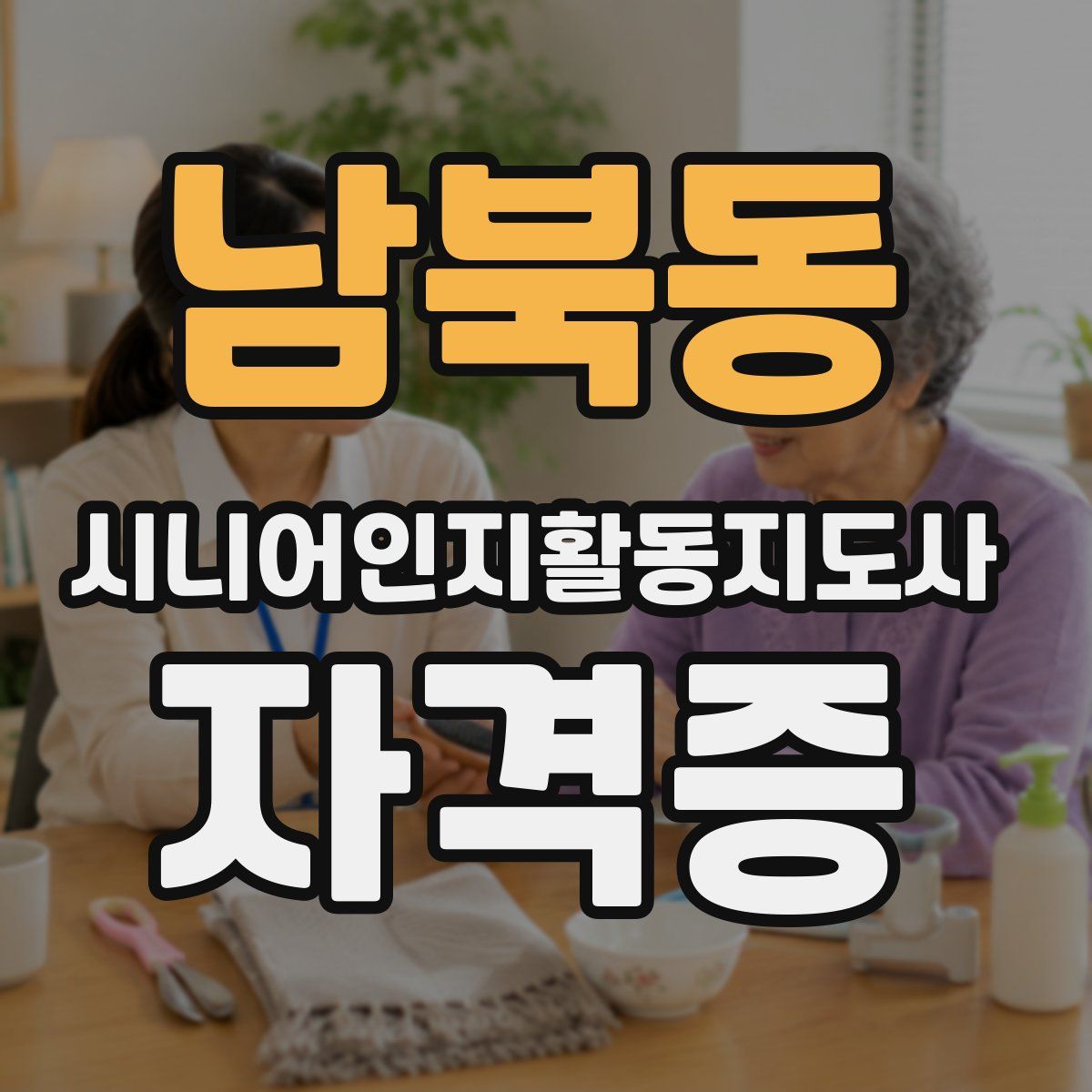 남북동 시니어인지활동지도사 자격증