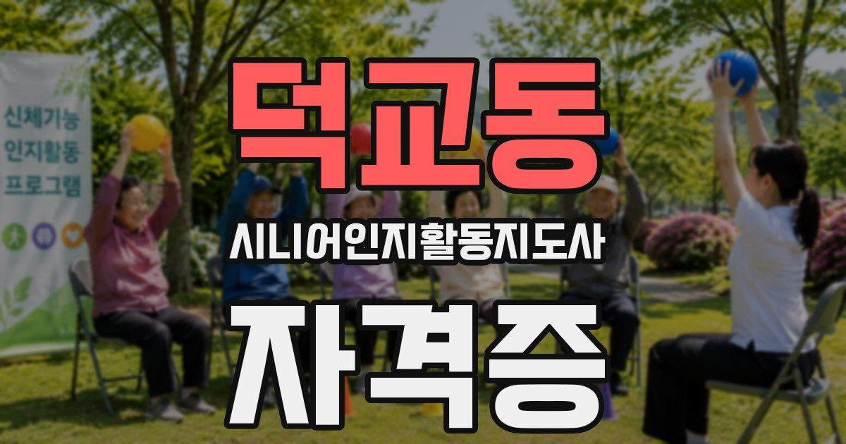 덕교동 시니어인지활동지도사 자격증