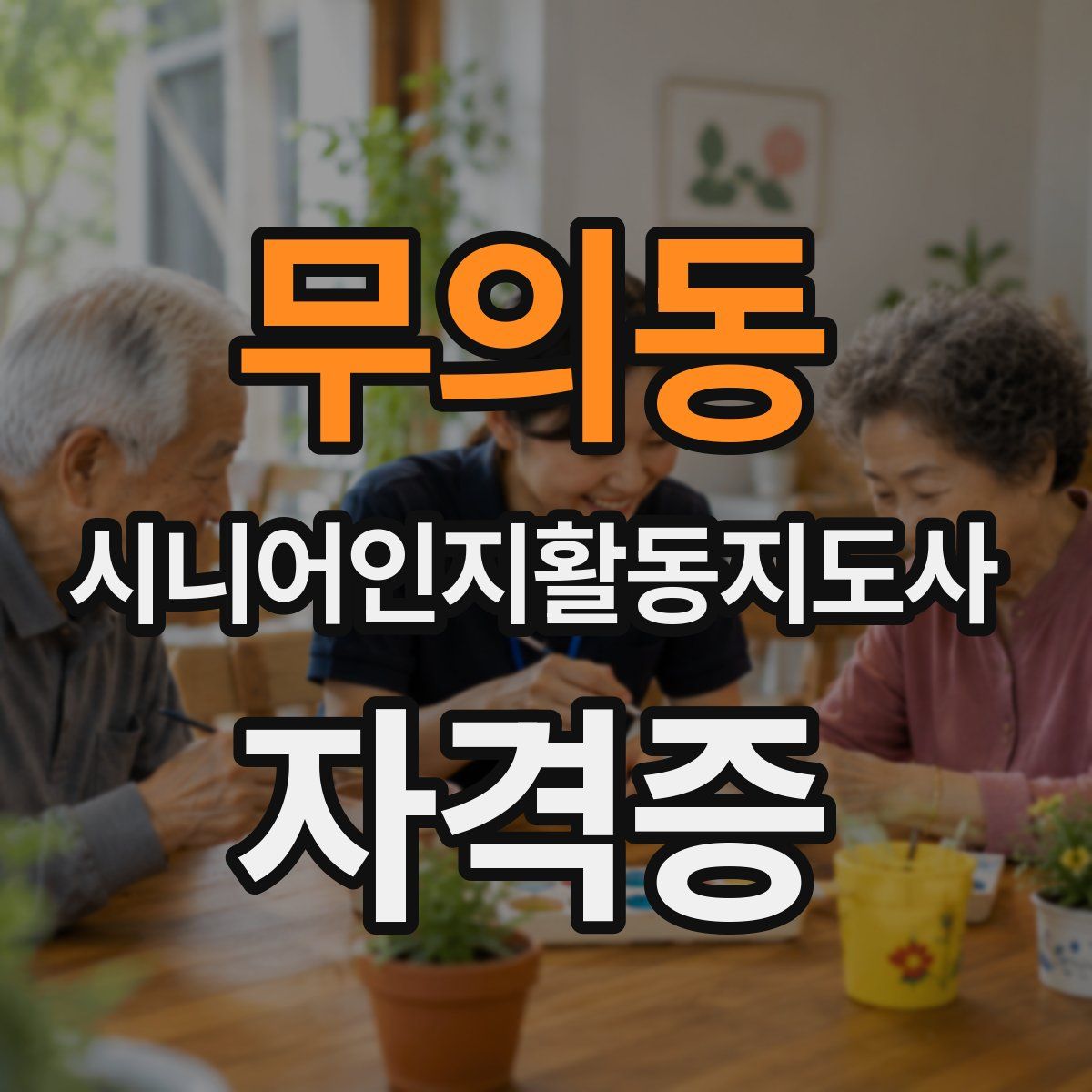 무의동 시니어인지활동지도사 자격증