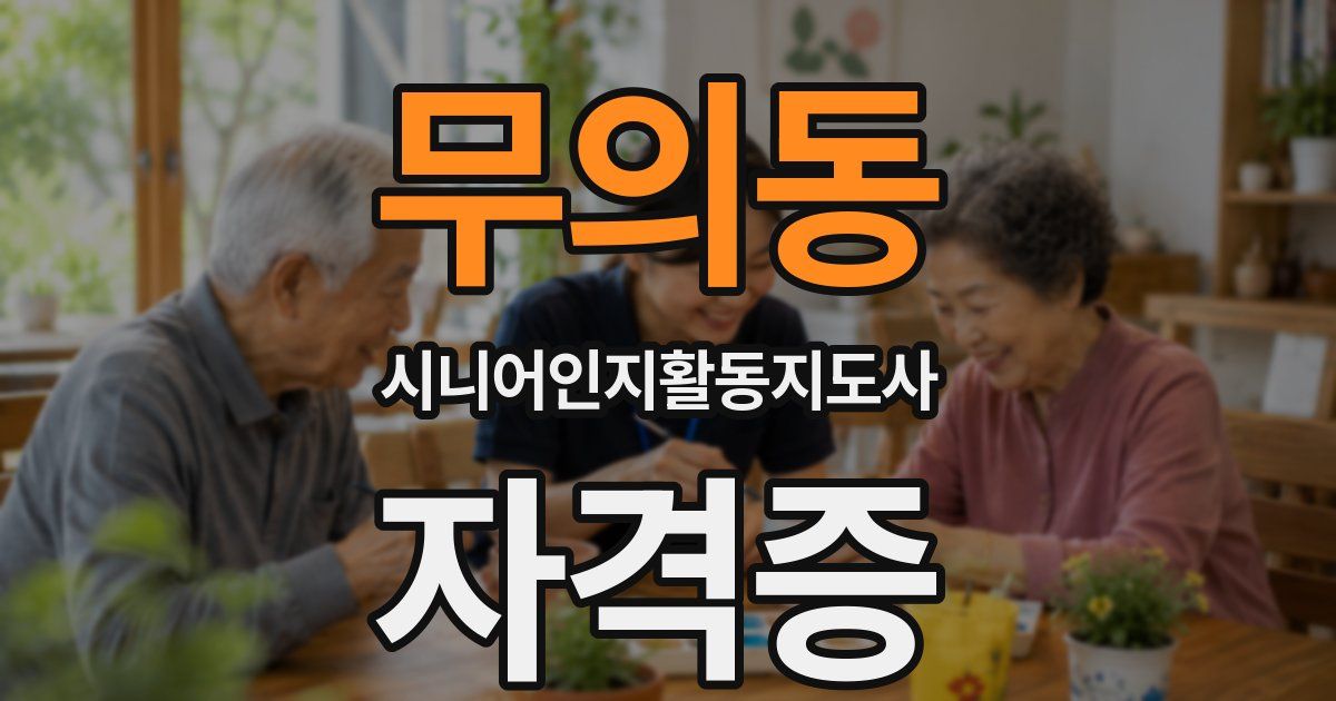 무의동 시니어인지활동지도사 자격증