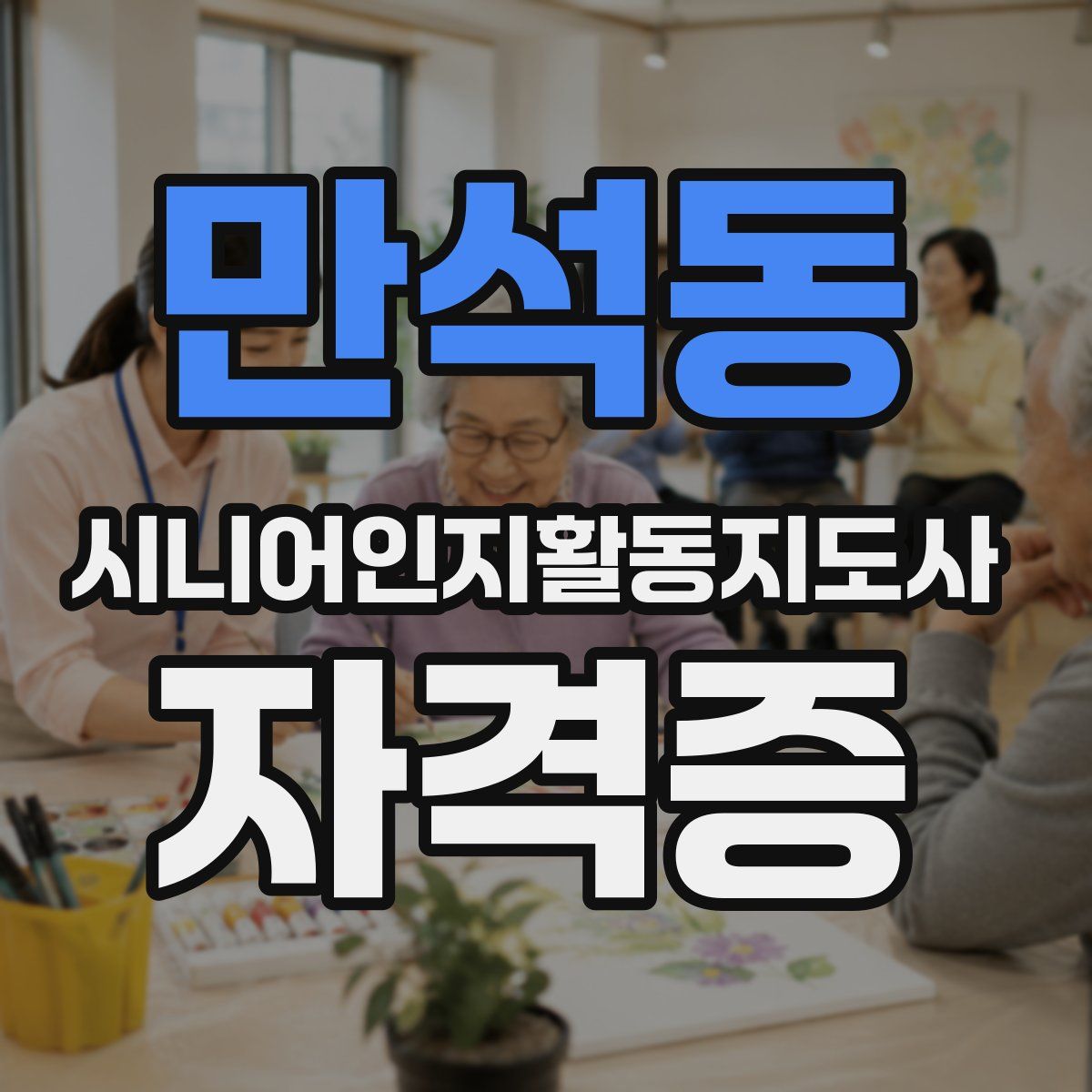 만석동 시니어인지활동지도사 자격증